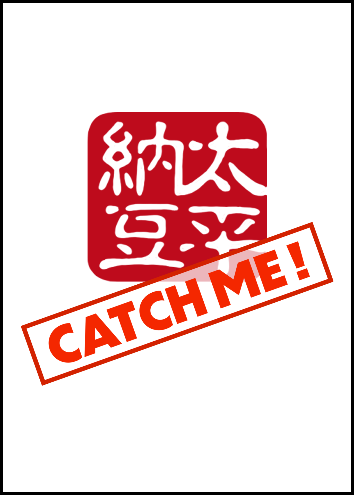 カード未取得 - 太平納豆 墨田区